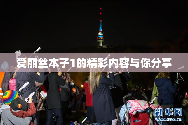 爱丽丝本子1的精彩内容与你分享