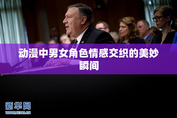 动漫中男女角色情感交织的美妙瞬间