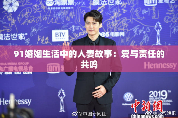 91婚姻生活中的人妻故事：爱与责任的共鸣