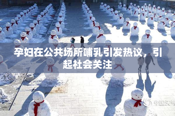 孕妇在公共场所哺乳引发热议，引起社会关注