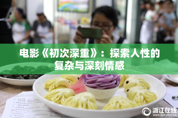 电影《初次深重》：探索人性的复杂与深刻情感