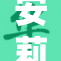 安莉洁被扒皮事件引发广泛关注与讨论