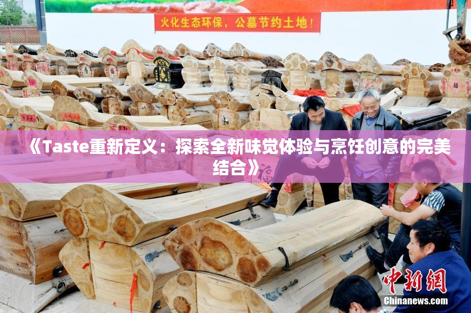 《Taste重新定义：探索全新味觉体验与烹饪创意的完美结合》