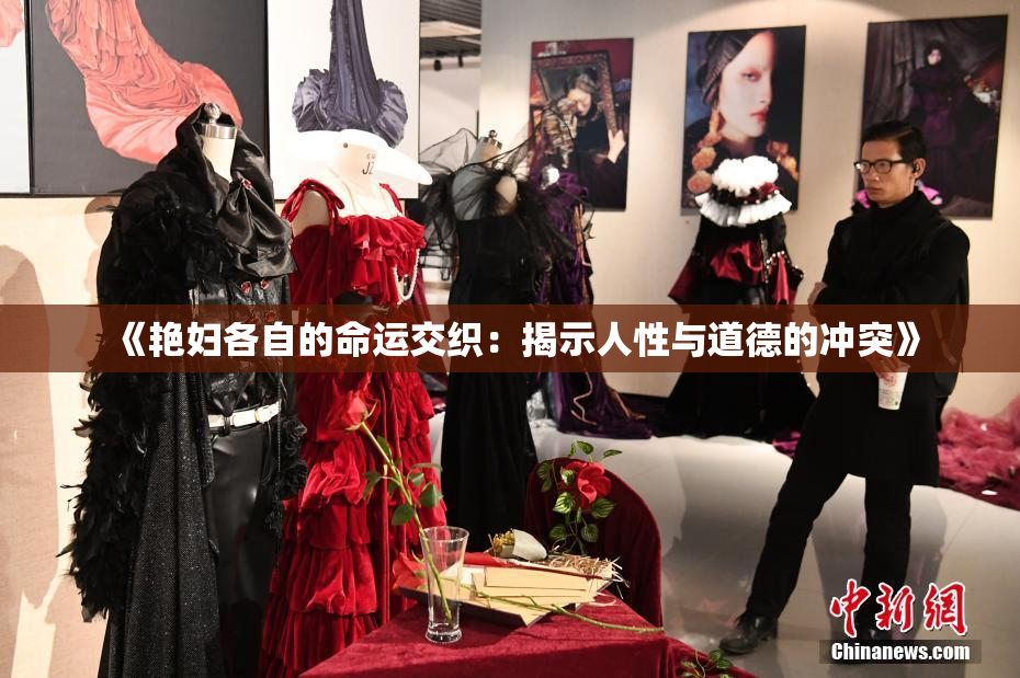 《艳妇各自的命运交织：揭示人性与道德的冲突》