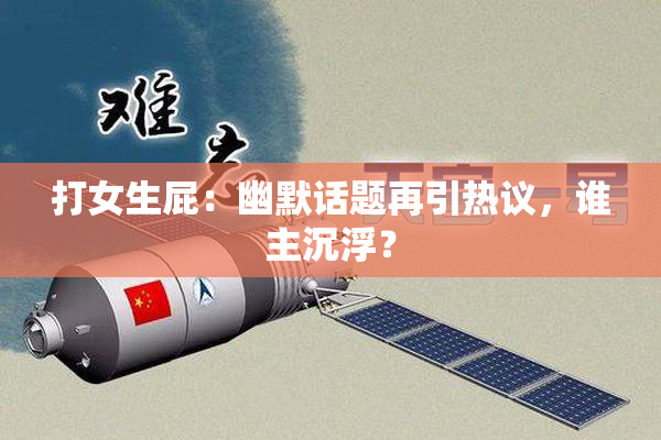 打女生屁：幽默话题再引热议，谁主沉浮？
