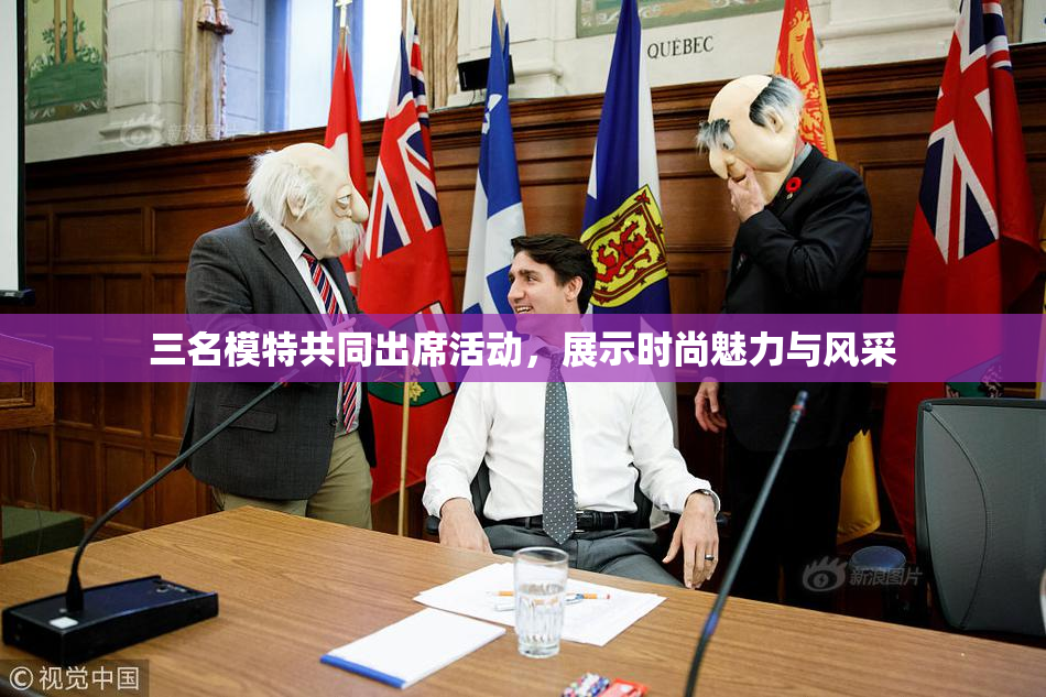 三名模特共同出席活动，展示时尚魅力与风采