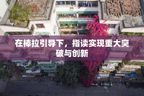 在棒拉引导下，指读实现重大突破与创新