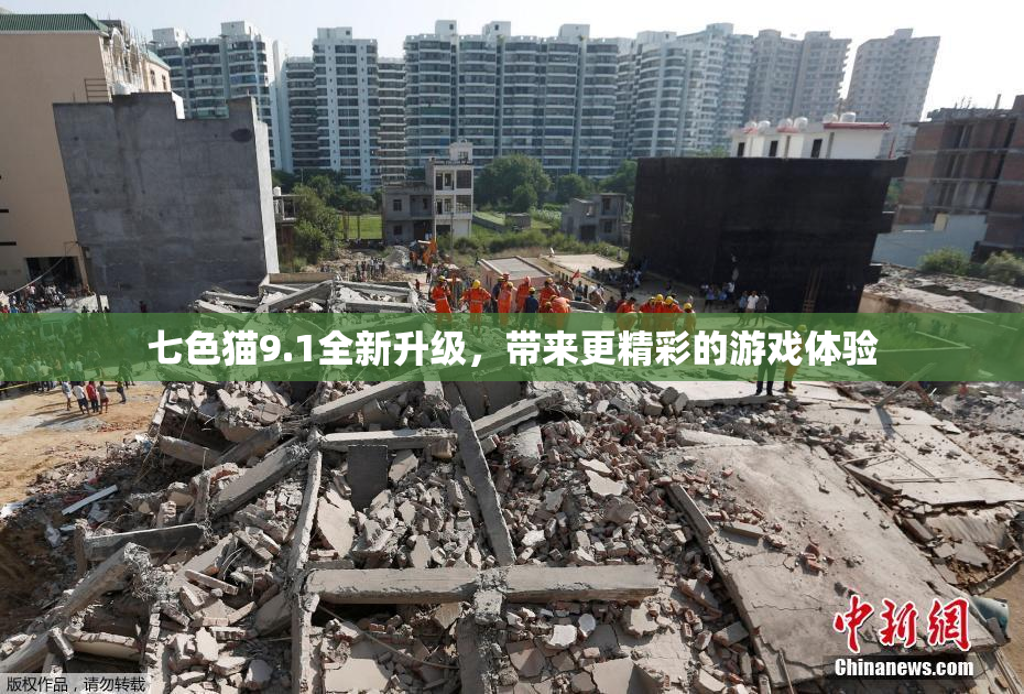 七色猫9.1全新升级，带来更精彩的游戏体验