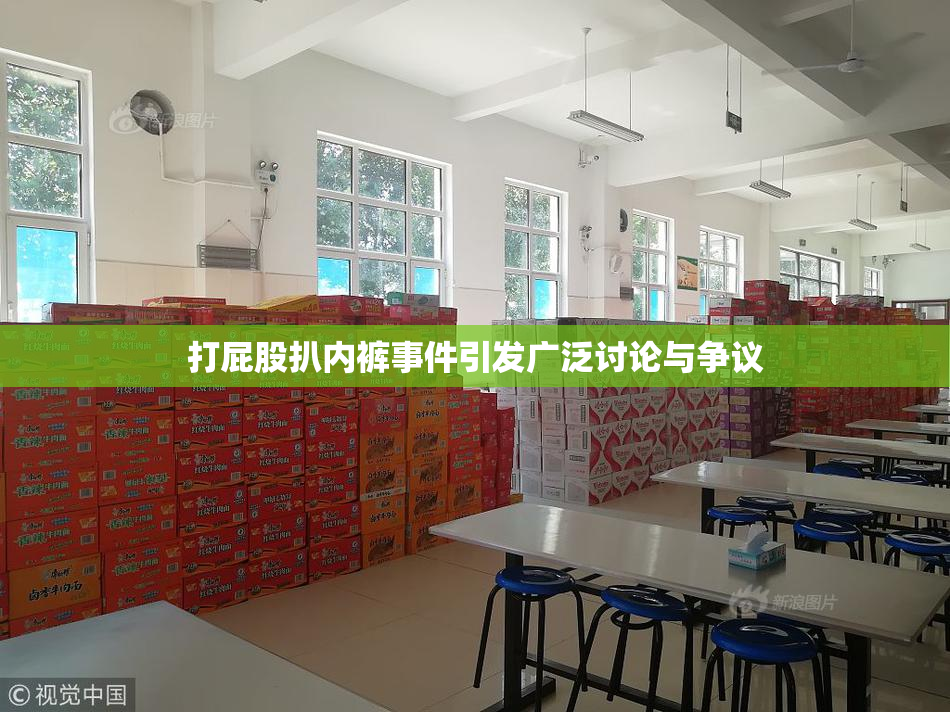 打屁股扒内裤事件引发广泛讨论与争议