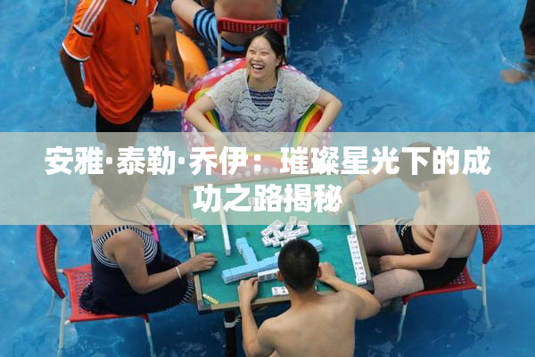 安雅·泰勒·乔伊：璀璨星光下的成功之路揭秘