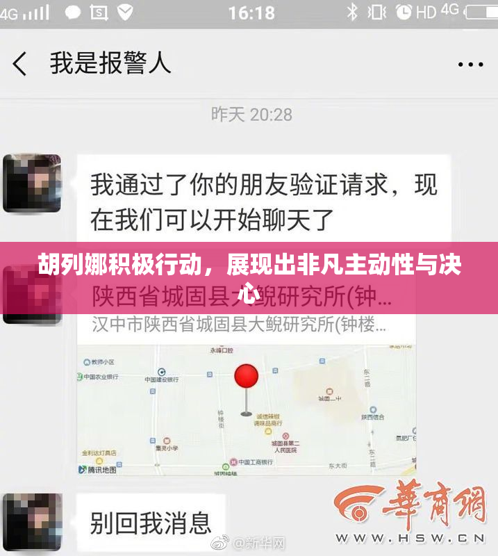 胡列娜积极行动，展现出非凡主动性与决心