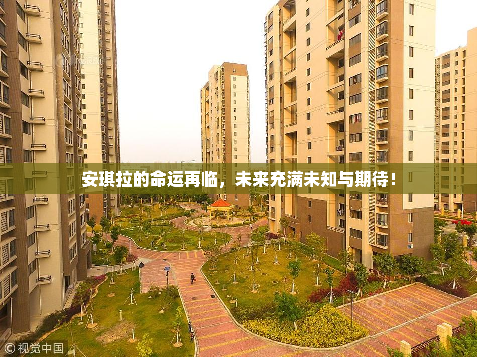 安琪拉的命运再临，未来充满未知与期待！