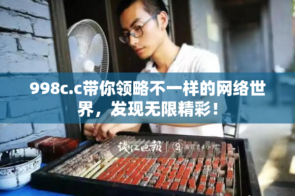 998c.c带你领略不一样的网络世界，发现无限精彩！