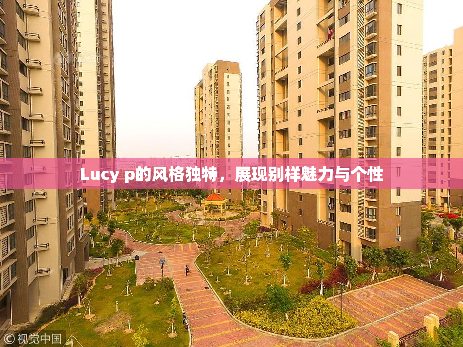 Lucy p的风格独特，展现别样魅力与个性