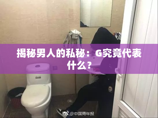 揭秘男人的私秘：G究竟代表什么？
