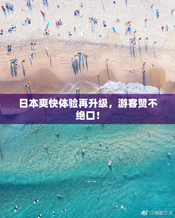 日本爽快体验再升级，游客赞不绝口！