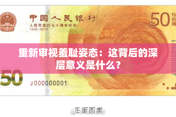 重新审视羞耻姿态：这背后的深层意义是什么？
