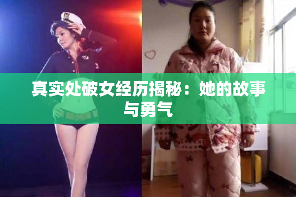 真实处破女经历揭秘：她的故事与勇气