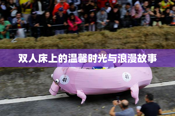 双人床上的温馨时光与浪漫故事