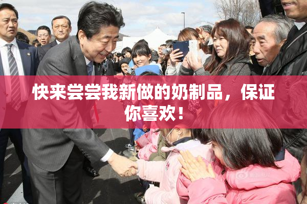 快来尝尝我新做的奶制品，保证你喜欢！