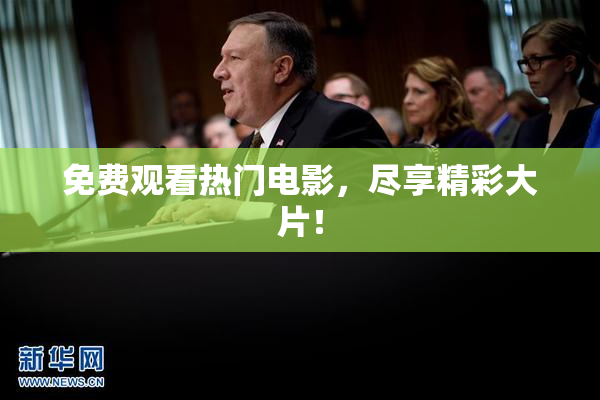 免费观看热门电影，尽享精彩大片！