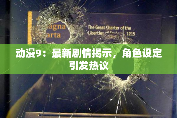 动漫9：最新剧情揭示，角色设定引发热议