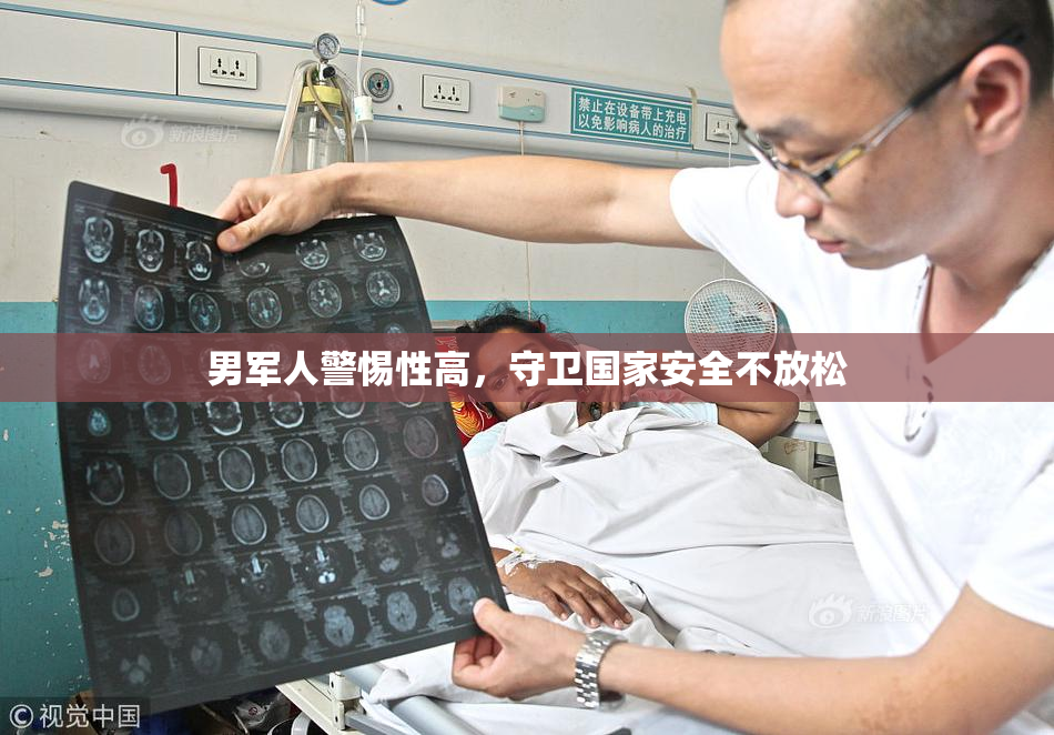 男军人警惕性高，守卫国家安全不放松