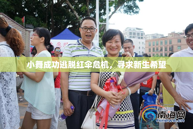 小舞成功逃脱红伞危机，寻求新生希望