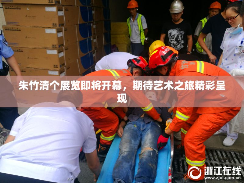 朱竹清个展览即将开幕，期待艺术之旅精彩呈现