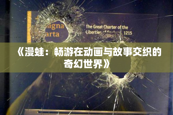 《漫蛙：畅游在动画与故事交织的奇幻世界》