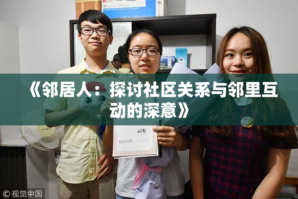 《邻居人：探讨社区关系与邻里互动的深意》