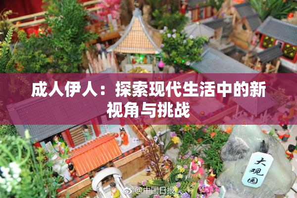 成人伊人：探索现代生活中的新视角与挑战