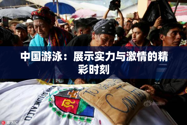中国游泳：展示实力与激情的精彩时刻