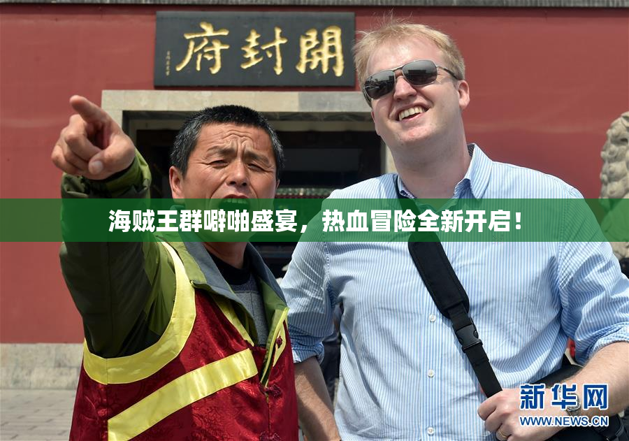 海贼王群噼啪盛宴，热血冒险全新开启！