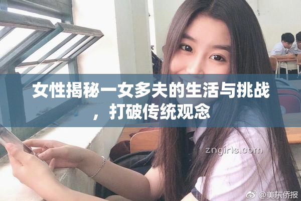 女性揭秘一女多夫的生活与挑战，打破传统观念
