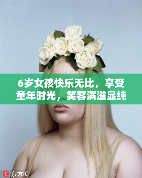 6岁女孩快乐无比，享受童年时光，笑容满溢显纯真！