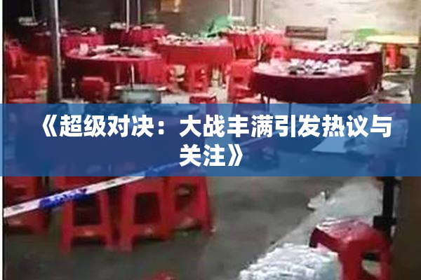 《超级对决：大战丰满引发热议与关注》