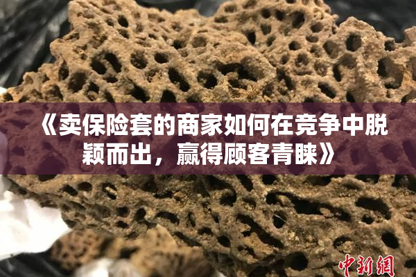 《卖保险套的商家如何在竞争中脱颖而出，赢得顾客青睐》