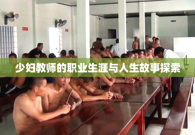 少妇教师的职业生涯与人生故事探索