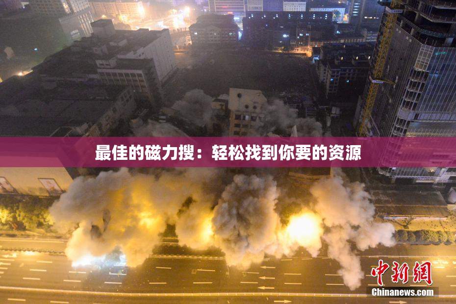 最佳的磁力搜：轻松找到你要的资源