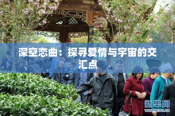 深空恋曲：探寻爱情与宇宙的交汇点