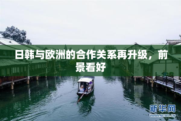 日韩与欧洲的合作关系再升级，前景看好