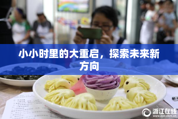 小小时里的大重启，探索未来新方向
