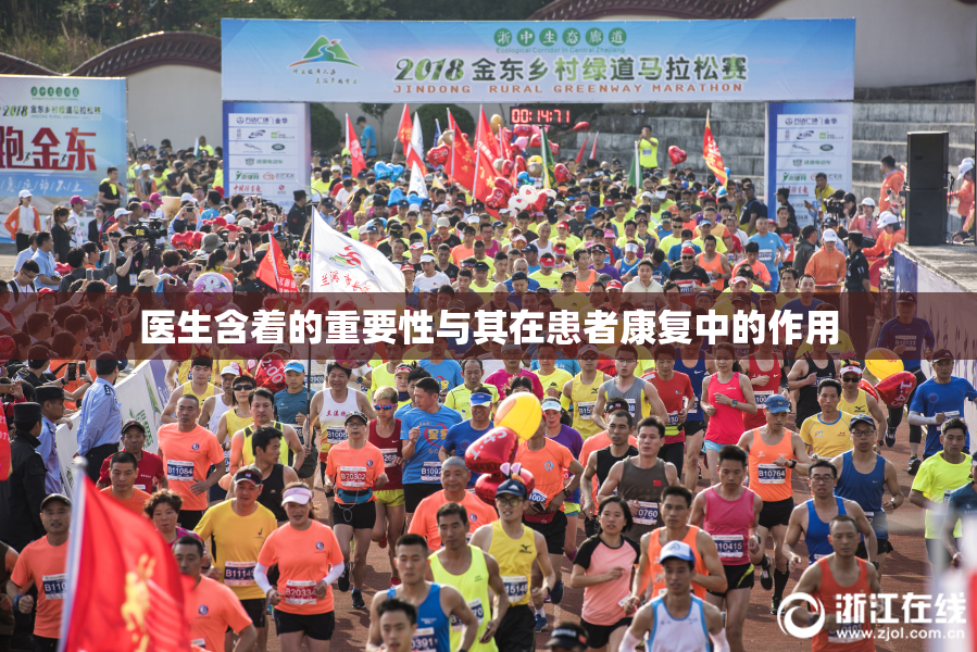 医生含着的重要性与其在患者康复中的作用