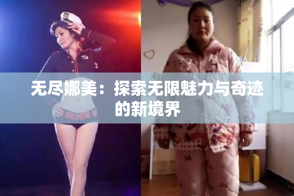 无尽娜美：探索无限魅力与奇迹的新境界