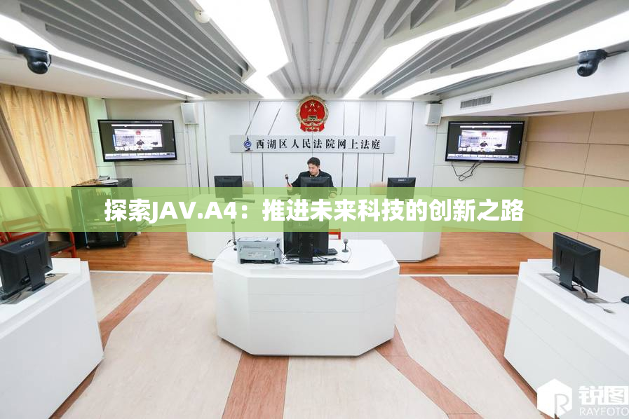探索JAV.A4：推进未来科技的创新之路