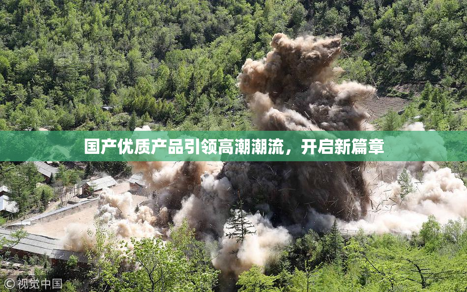 国产优质产品引领高潮潮流，开启新篇章