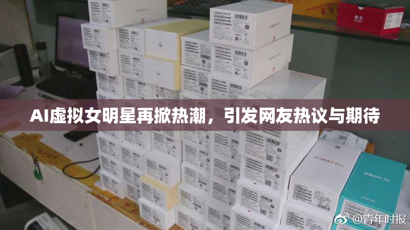AI虚拟女明星再掀热潮，引发网友热议与期待