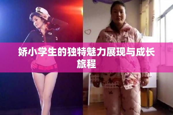 娇小学生的独特魅力展现与成长旅程