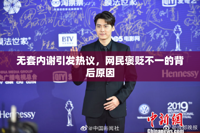 无套内谢引发热议，网民褒贬不一的背后原因